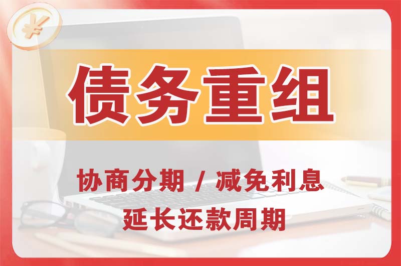 和布克赛尔债务重组