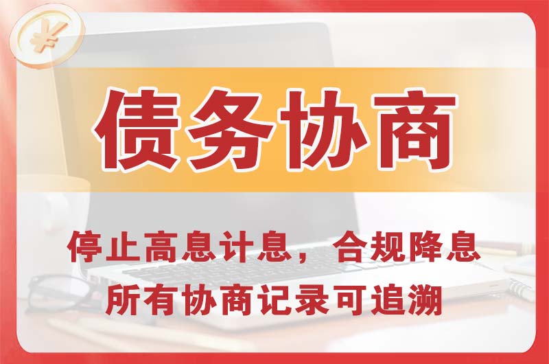 和布克赛尔债务协商